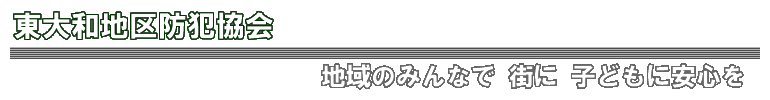 東大和地区防犯協会